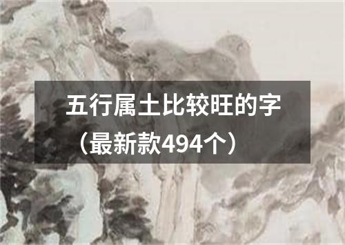 五行属土比较旺的字（最新款494个）