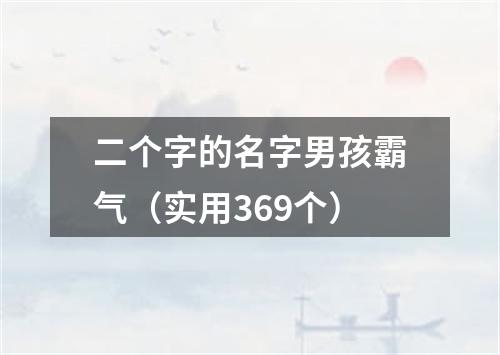 二个字的名字男孩霸气（实用369个）