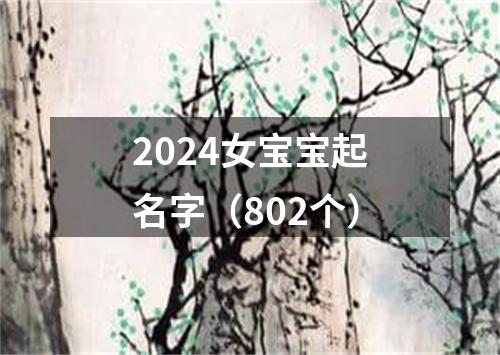 2024女宝宝起名字（802个）