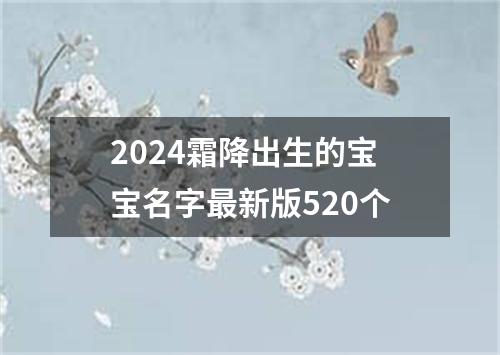 2024霜降出生的宝宝名字最新版520个