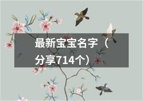 最新宝宝名字（分享714个）