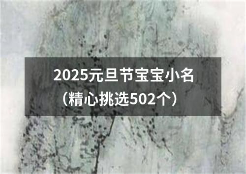 2025元旦节宝宝小名（精心挑选502个）