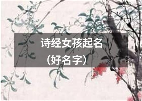 诗经女孩起名（好名字）