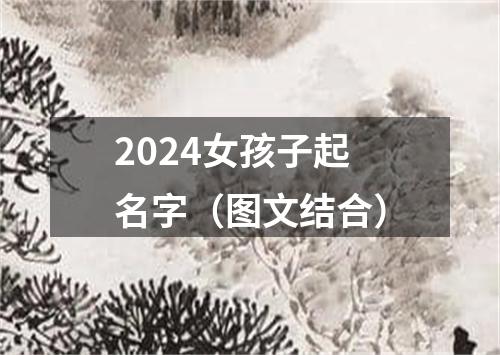 2024女孩子起名字（图文结合）