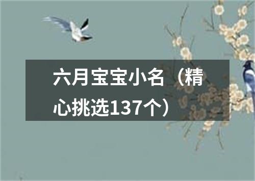 六月宝宝小名（精心挑选137个）