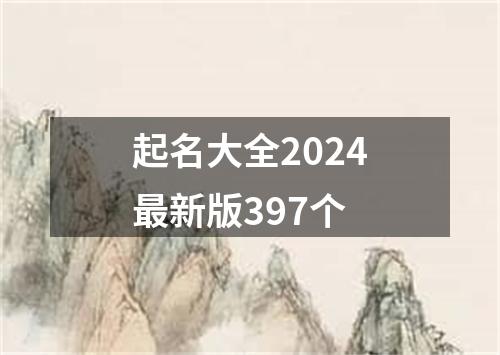 起名大全2024最新版397个