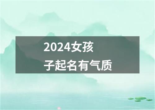 2024女孩子起名有气质