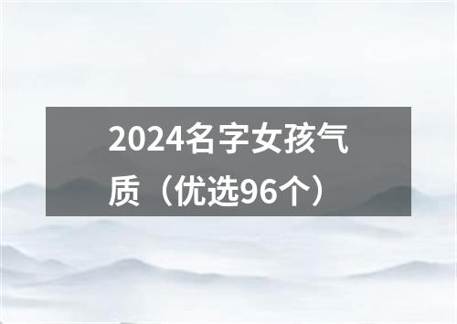 2024名字女孩气质（优选96个）