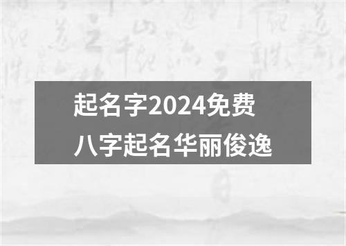 起名字2024免费八字起名华丽俊逸