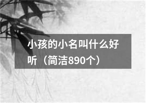 小孩的小名叫什么好听（简洁890个）