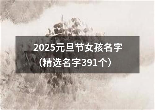 2025元旦节女孩名字（精选名字391个）