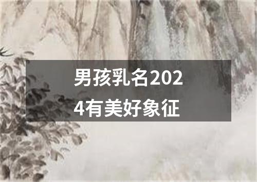 男孩乳名2024有美好象征