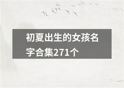 初夏出生的女孩名字合集271个