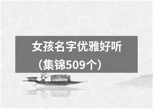 女孩名字优雅好听（集锦509个）