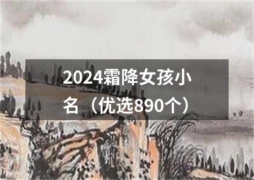 2024霜降女孩小名（优选890个）