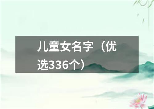 儿童女名字（优选336个）