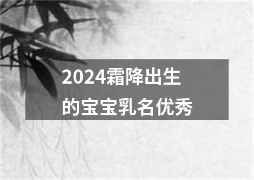 2024霜降出生的宝宝乳名优秀