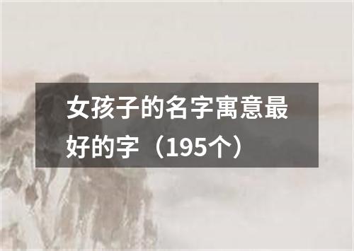 女孩子的名字寓意最好的字（195个）