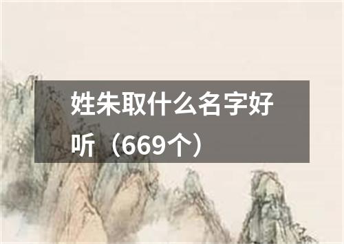 姓朱取什么名字好听（669个）