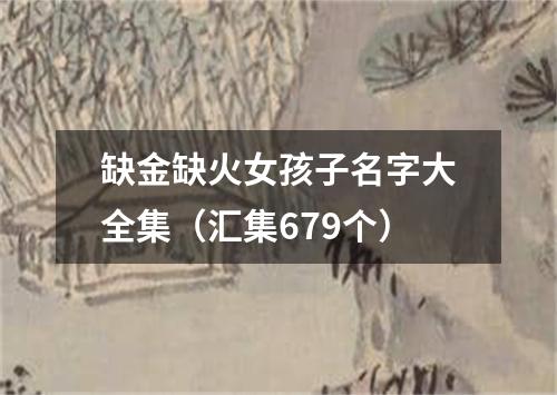 缺金缺火女孩子名字大全集（汇集679个）