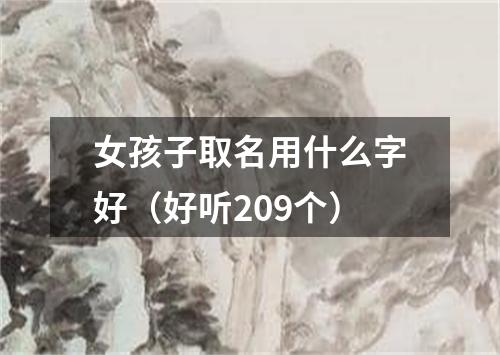 女孩子取名用什么字好（好听209个）