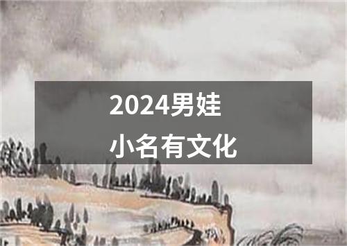 2024男娃小名有文化