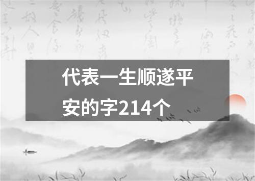 代表一生顺遂平安的字214个