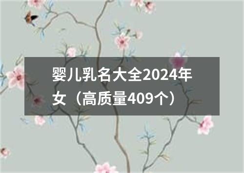 婴儿乳名大全2024年女（高质量409个）