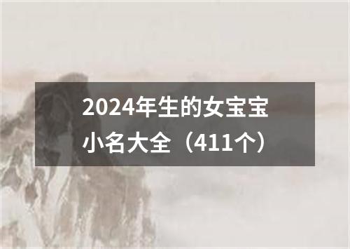 2024年生的女宝宝小名大全（411个）