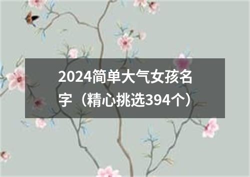 2024简单大气女孩名字（精心挑选394个）