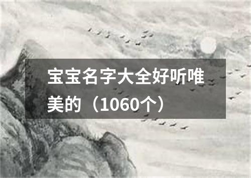 宝宝名字大全好听唯美的（1060个）