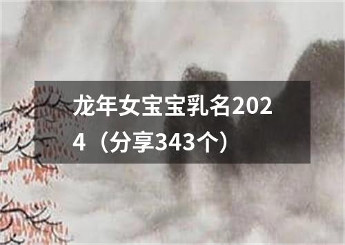 龙年女宝宝乳名2024（分享343个）