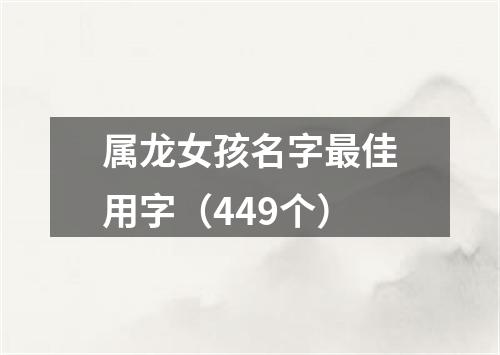 属龙女孩名字最佳用字（449个）