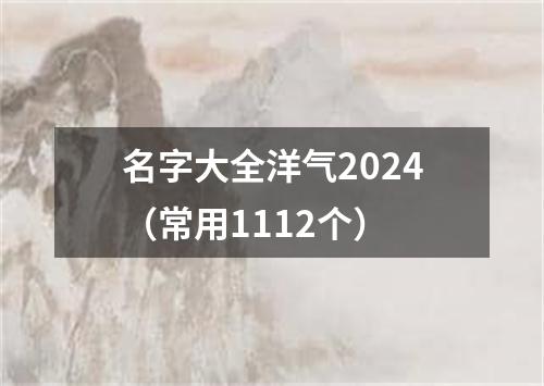 名字大全洋气2024（常用1112个）