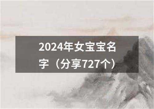 2024年女宝宝名字（分享727个）