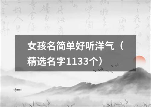 女孩名简单好听洋气（精选名字1133个）