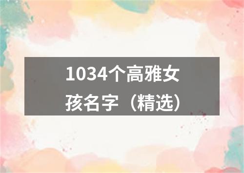 1034个高雅女孩名字（精选）