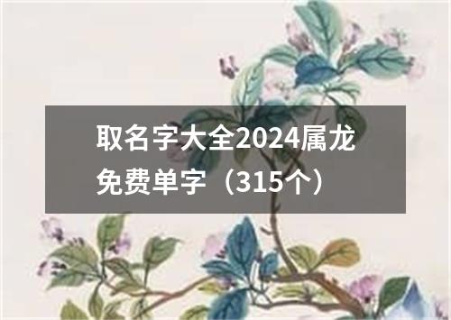 取名字大全2024属龙免费单字（315个）