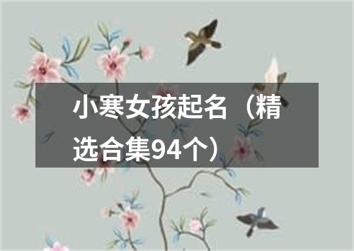 小寒女孩起名（精选合集94个）