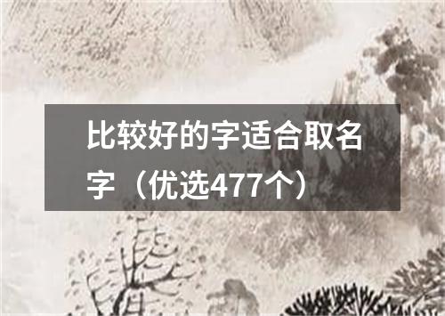 比较好的字适合取名字（优选477个）