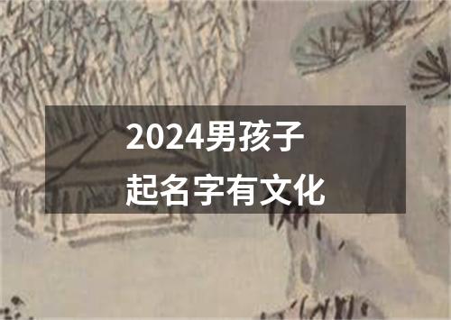 2024男孩子起名字有文化