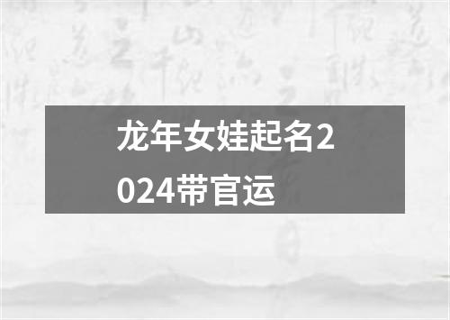 龙年女娃起名2024带官运