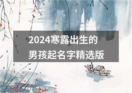 2024寒露出生的男孩起名字精选版