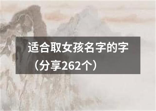 适合取女孩名字的字（分享262个）