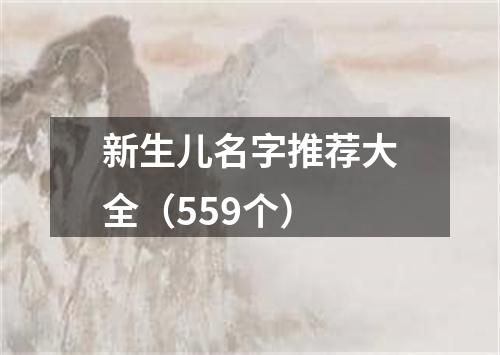 新生儿名字推荐大全（559个）