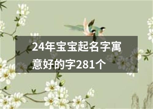 24年宝宝起名字寓意好的字281个