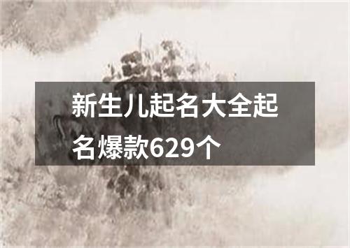 新生儿起名大全起名爆款629个