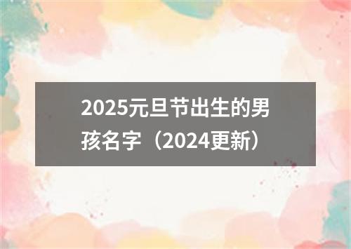 2025元旦节出生的男孩名字（2024更新）