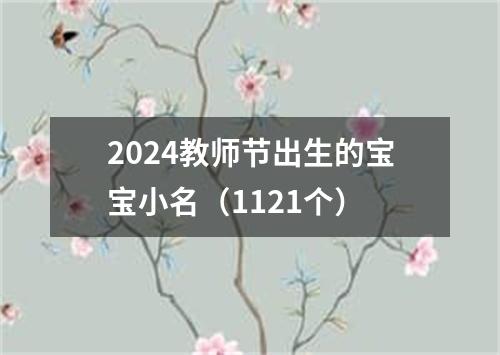 2024教师节出生的宝宝小名（1121个）