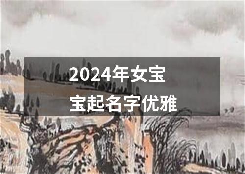 2024年女宝宝起名字优雅